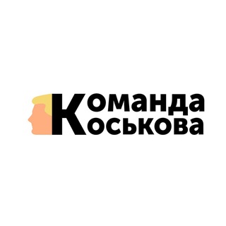 Команда Коськова