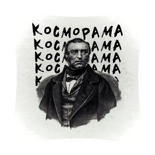 Косморама \ Русская Литература Иного