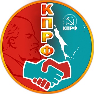 КПРФ САХАЛИН и КУРИЛЫ
