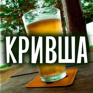ПИВОВАР КРИВША