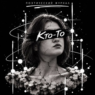 кто-то