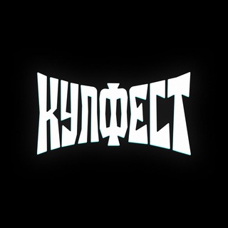 КУЛФЕСТ - Ежегодный фестиваль рока!