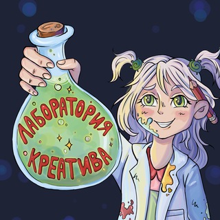 Лаборатория Креатива