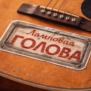 ВИА "Ламповая Голова"