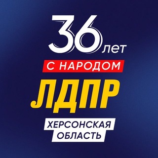ЛДПР Херсонская область