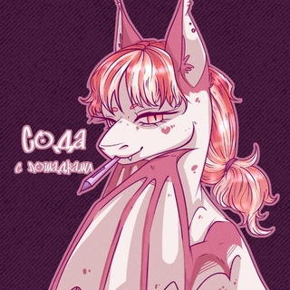 Сода с лошадками | Sayo Ki
