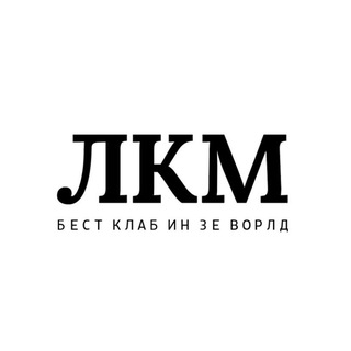 ЛКМ