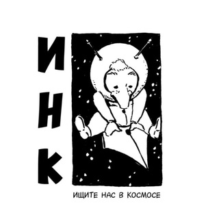 ИНК: Ищите Нас в Космосе🪐