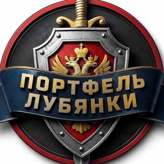Портфель Лубянки