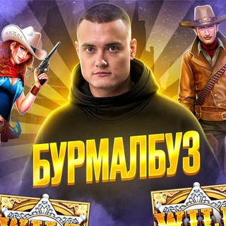 Бурмалбуз 🍉