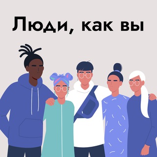 Люди, как вы