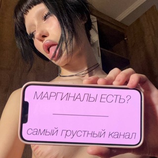 маргиналы есть? | самый грустный канал