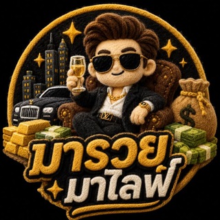 แจ้งกิจกรรมมารวยมาไลฟ์