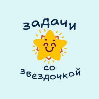 Задачи со звездочкой
