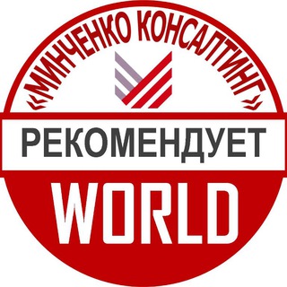 Минченко. World