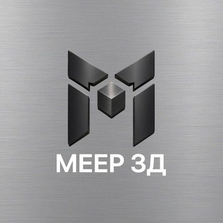 МЕЕР 3Д