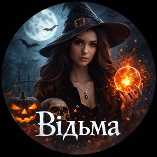 Відьма