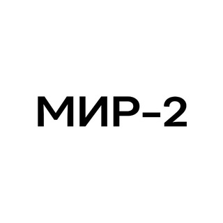 МИР-2