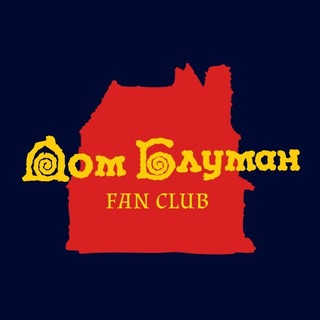 Дом Блуман FAN CLUB