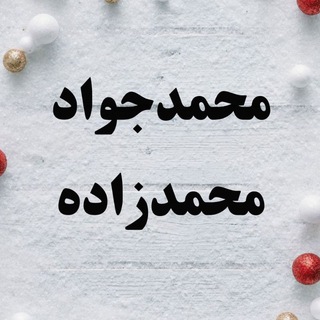 محمدجواد محمدزاده