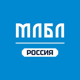 МЛБЛ | Россия