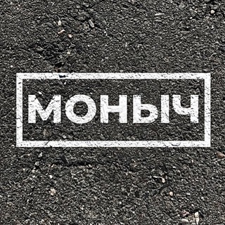 МОНЫЧ