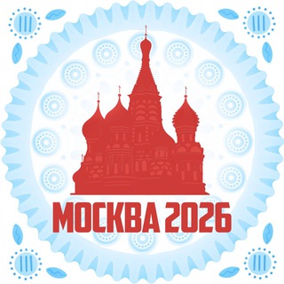 Москва 2026