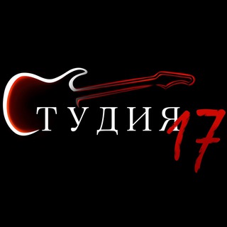 Студия 17
