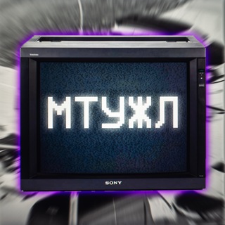 Мой телевизор устал ждать лето // МТУЖЛ