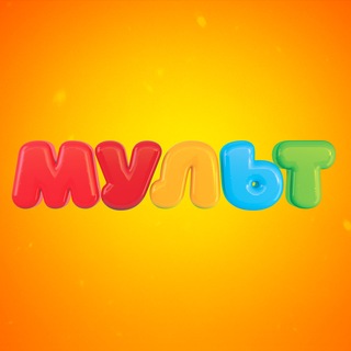 Телеканал «Мульт»