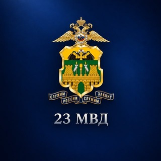 23 МВД