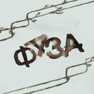ФАЗА