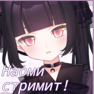 Наоми стримит!