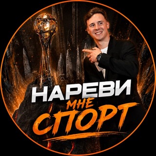 Нареви мне спорт | Барулев