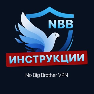 Инструкции NBB VPN