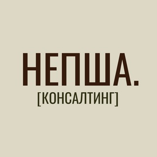 Непша. Консалтинг