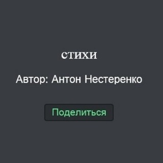 Нестеренко - стихи