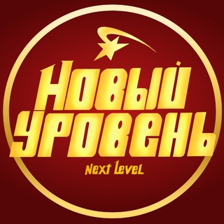 Некст Левел | Next Level | Омск