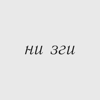 ни зги