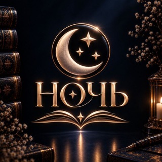 Ночь