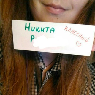 Нетвиттер от Никиты