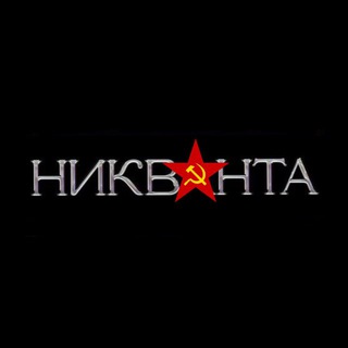 Никванта🇷🇺
