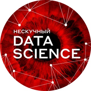 Нескучный Data Science