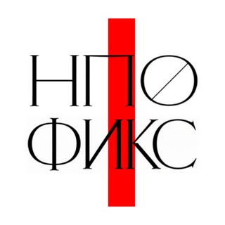 НПО «Фикс»