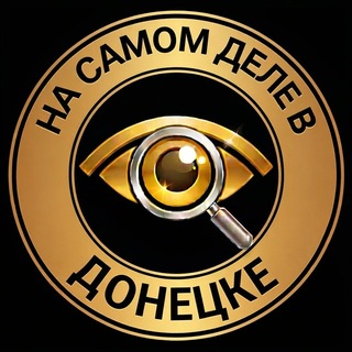 На самом деле в Донецке