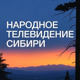 НТС Народное телевидение Сибири