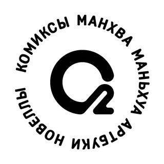 О2 Комиксы: манхва, маньхуа, новеллы
