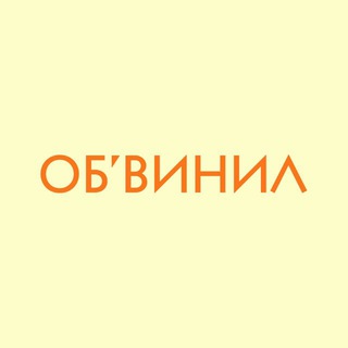 ОБ’ВИНИЛ