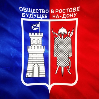Общество.Будущее | Ростов-на-Дону