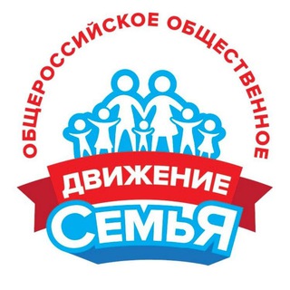 Движение СЕМЬЯ